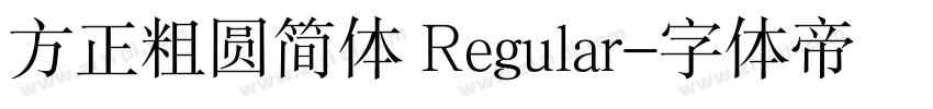 方正粗圆简体 Regular字体转换